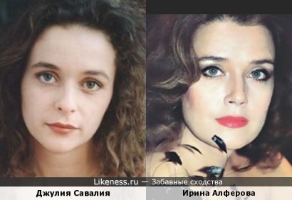 Джулия Савалия и Ирина Алферова