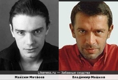 Максим Матвеев и Владимир Машков