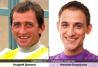 Андрей Дикань похож на Михаила Башкатова