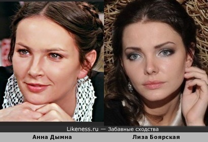 Анна Дымна и Лиза Боярская чем-то похожи