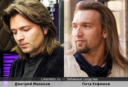 Дмитрий Маликов и Петр Елфимов немного похожи