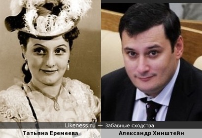 Депутат Александр Хинштейн похож на актрису Татьяну Еремееву