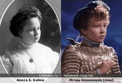 Алиса Бейли в молодости похожа на Игоря Клименкова в роли мальчика-пажа