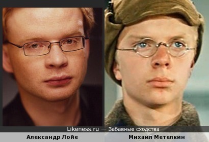 Александр Лойе похож на Михаила Метёлкина