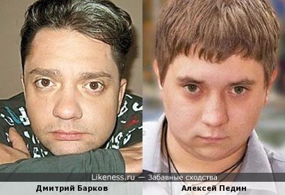О, эти глазки… ) Дмитрий Барков и Алексей Педин