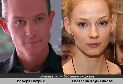 Светлана Ходченкова и Роберт Патрик чем-то похожи