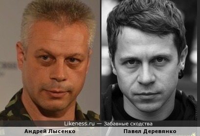 Андрей Лысенко похож на Павла Деревянко
