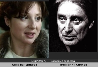 Анна Банщикова и Вениамин Смехов