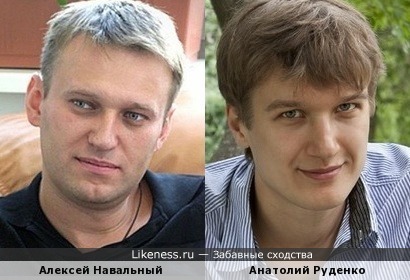 Алексей Навальный и Анатолий Руденко чем-то немного похожи