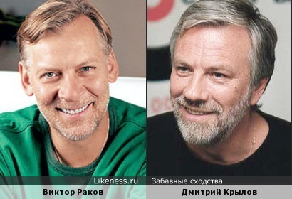 Виктор Раков похож на Дмитрия Крылова