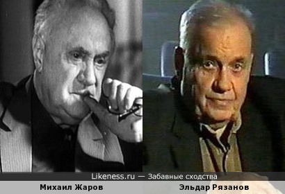 Михаил Жаров похож на Эльдара Рязанова