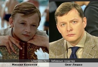 У Михаила Кононова и Олега Ляшко есть что-то общее