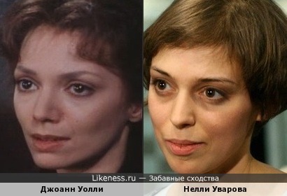 Джоанн Уолли и Нелли Уварова