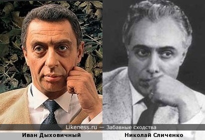 Иван Дыховичный и Николай Сличенко немного похожи