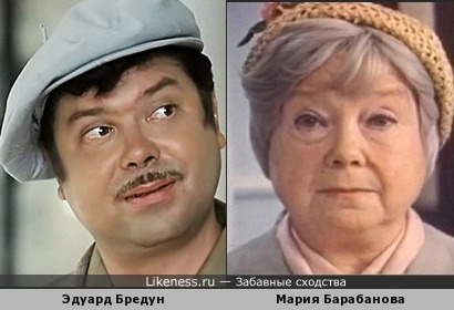 Эдуард Бредун похож на Марию Барабанову