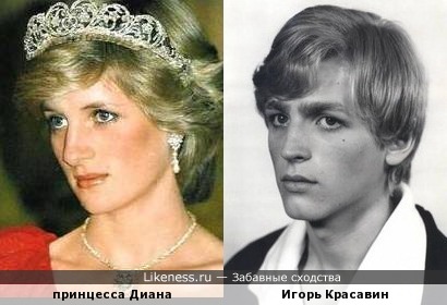 Принцесса Диана похожа на Игоря Красавина