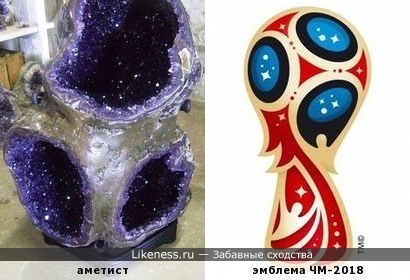 Аметистовая жеода напоминает эмблему Чемпионата Мира по футболу 2018