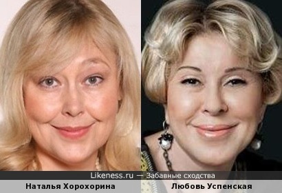 Наталья Хорохорина и Любовь Успенская