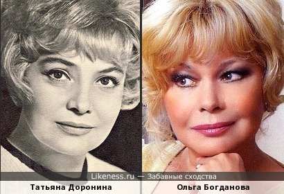 Ольга Богданова и Татьяна Доронина чем-то похожи