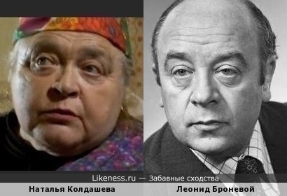 Наталья Колдашёва похожа на Леонида Броневого
