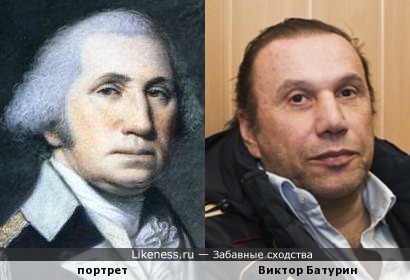 Виктор Батурин напоминает Джоржа Вашингтона на портрете