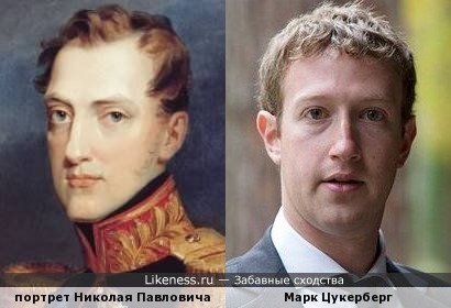Великий князь Николай Павлович на портрете кисти Василия Голике напоминает Марка Цукерберга