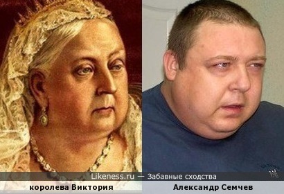 Александр Семчев похож на королеву Викторию