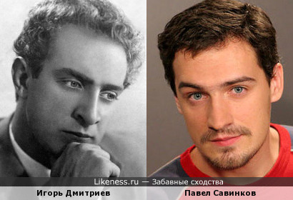Павел Савинков похож на молодого Игоря Дмитриева