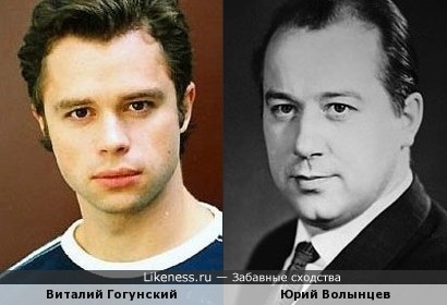 Виталий Гогунский похож на молодого Юрия Волынцева