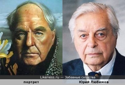 Мужчина на портрете похож на Юрия Любимова