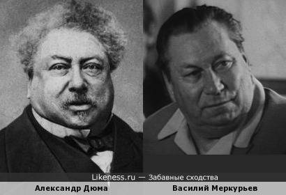 Александр Дюма и Василий Меркурьев