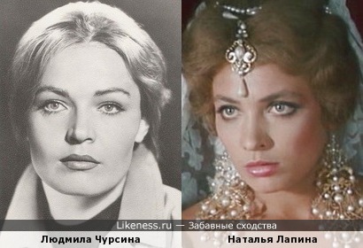 Людмила Чурсина и Наталья Лапина