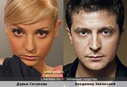 У Дарьи Сагаловой и Владимира Зеленского есть что-то общее