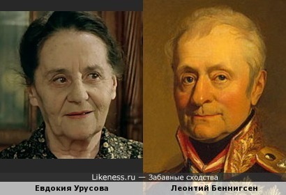 Портрет Леонтия Беннигсена напомнил Евдокию Урусову