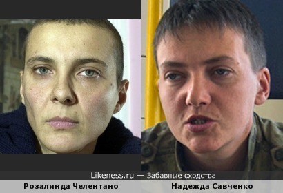 Розалинда Челентано похожа на Надежду Савченко