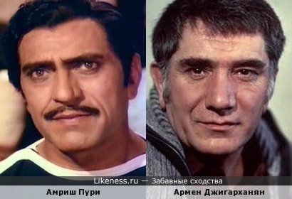 Амриш Пури в молодости и Армен Джигарханян