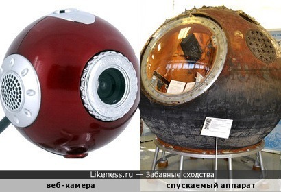 Веб-камера похожа на спускаемый аппарат космического корабля Юрия Гагарина