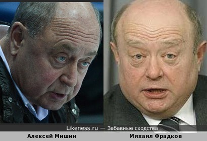 Алексей Мишин похож на Михаила Фрадкова