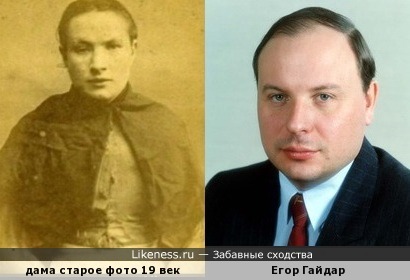 Женщина на старом фото напомнила Егора Гайдара
