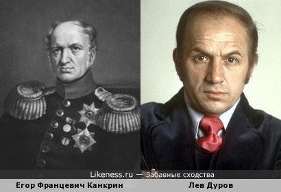 Егор Францевич Канкрин похож на Льва Дурова
