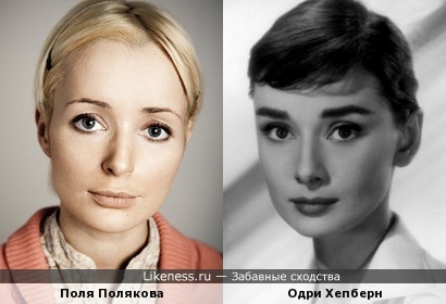 Поля Полякова и Одри Хепберн