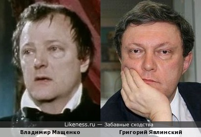 Владимир Мащенко похож на Григория Явлинского