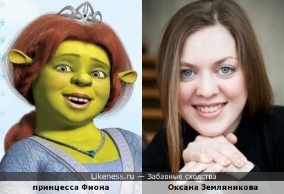 Оксана Земляникова похожа на принцессу Фиону