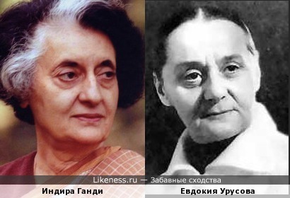 Евдокия Урусова и Индира Ганди