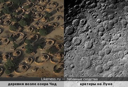Кратеры на Луне - это следы Африканской деревни )