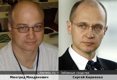 Миоград Младенович и Сергей Кириенко