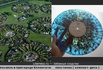 Поселок Брондбю по форме напоминает музыкальные пластинки или компакт-диски