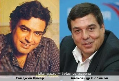 Санджив Кумар и Александр Любимов, что-то есть общее