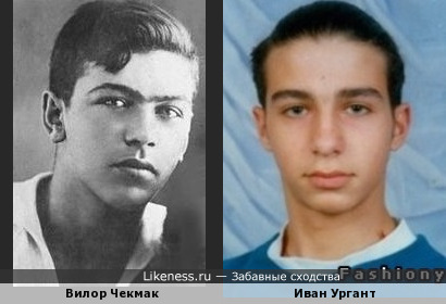 Вилор Чекмак и юный Иван Ургант немного похожи