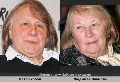 Петер Урбан похож на Людмилу Иванову